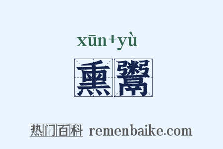 熏鬻是什么意思的图片